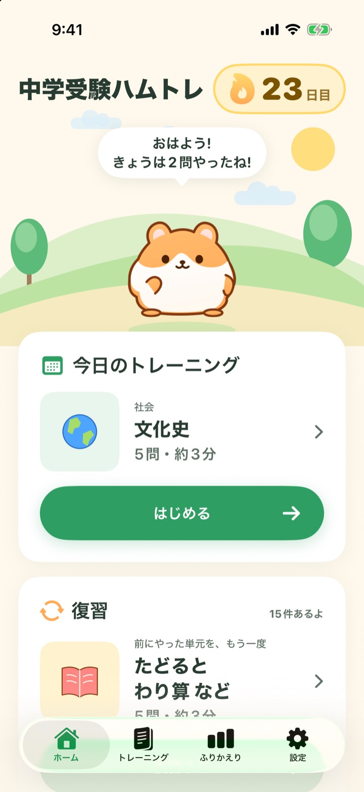 ホーム画面。今日のトレーニングと復習